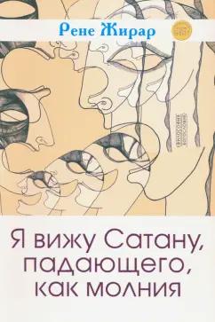 Рене Жирар: Я вижу Сатану, падающего, как молния