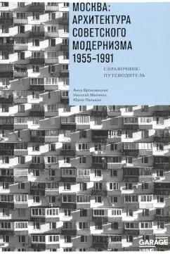 Броновицкая, Малинин, Пальмин: Москва. Архитектура советского модернизма, 1955-1991. Справочник-путеводитель