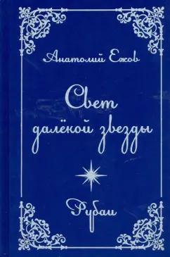 Анатолий Ежов: Свет далекой звезды. Рубаи