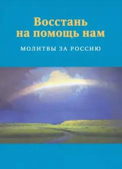 Восстань на помощь нам. Молитвы за Россию