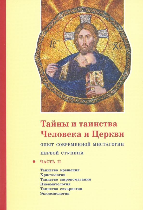 Георгий Священник: Тайны и таинства Человека и Церкви. Ступень 1. Часть II. Таинство крещения. Христология