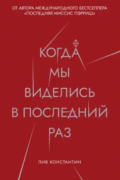 Лив Константин: Когда мы виделись в последний раз