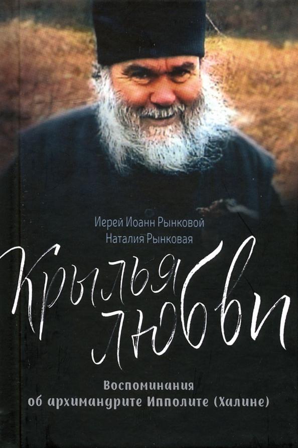 Синопсисъ | Иерей, Рынковая: Крылья любви. Воспоминания об архимандрите Ипполите (Халине)