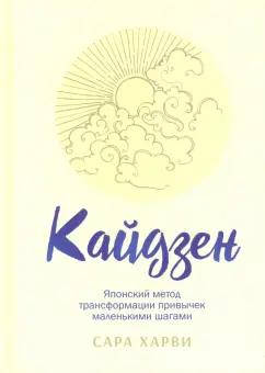 Сара Харви: Кайдзен. Японский метод трансформации привычек маленькими шагами