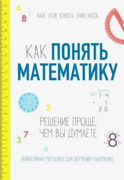 Анне Юнсен: Как понять математику. Решение проще, чем вы думаете