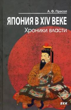 Александр Прасол: Япония в XIV веке. Хроники власти