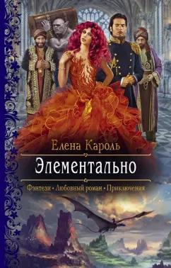 Елена Кароль: Элементально