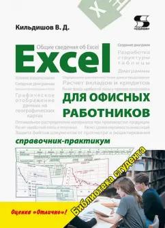 Вячеслав Кильдишов: Excel для офисных работников. Справочник-практикум