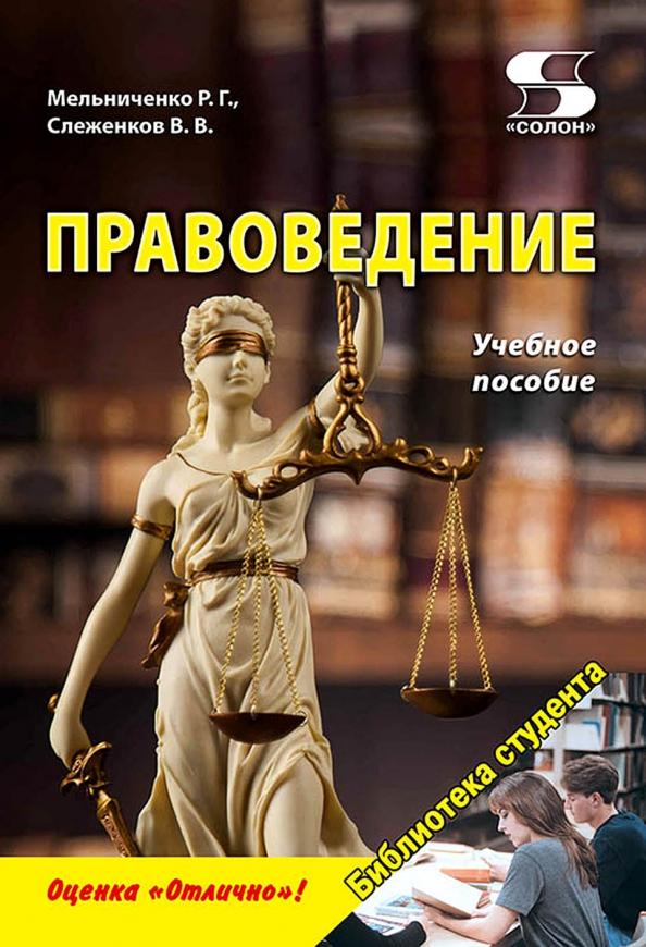 Мельниченко, Слеженков: Правоведение. Учебное пособие