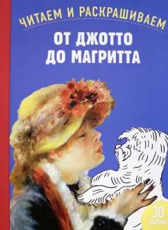 Марион Огюстен: От Джотто до Магритта. Читаем и раскрашиваем