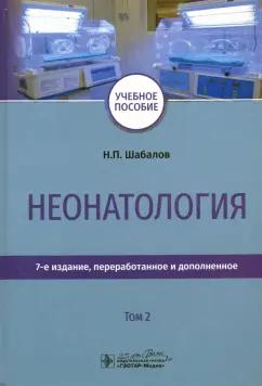 Шабалов, Иванов, Колбин: Неонатология. Учебное пособие. Том 2