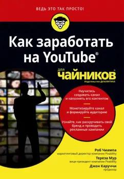 Чиампа, Мур, Каруччи: Как заработать на YouTube для чайников