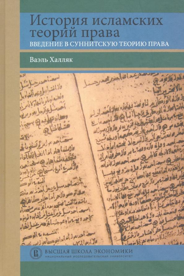 Ваэль Халляк: История исламских теорий права. Введение в суннитскую теорию права