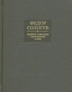 Федор Сологуб: Полное собрание стихотворений и поэм в 3-х томах. Том 3. Стихотворения и поэмы 1914-1927