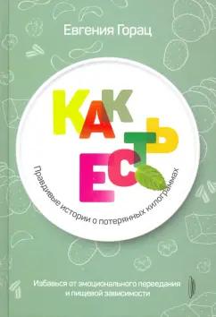 Евгения Горац: Как есть. Правдивые истории о потерянных килограммах