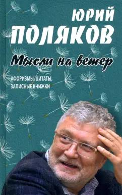 Юрий Поляков: Мысли на ветер. Афоризмы, цитаты, записные книжки