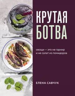 Елена Савчук: Крутая ботва. Овощи - это не гарнир... и не салат из помидоров