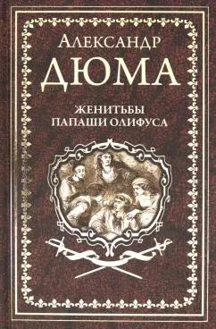 Александр Дюма: Женитьбы папаши Олифуса. Предводитель волков