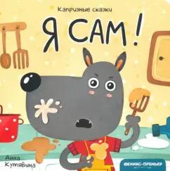 Анна Кутявина: Я сам!