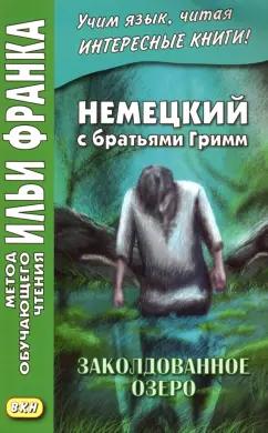 Немецкий с братьями Гримм. Заколдованное озеро. Ирландские сказки об эльфах