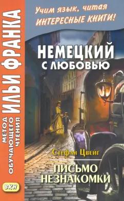 Стефан Цвейг: Немецкий с любовью. Стефан Цвейг. Письмо незнакомки