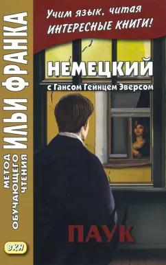 Ганс Эверс: Немецкий с Гансом Гейнцем Эверсом. Паук