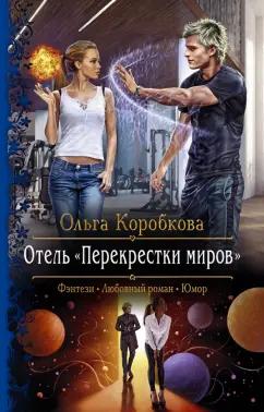 Ольга Коробкова: Отель "Перекрестки Миров"