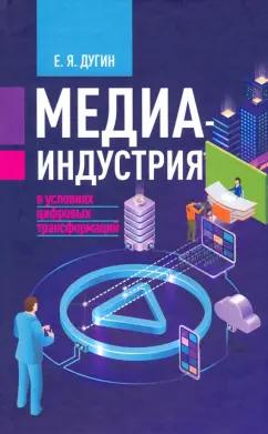 Евгений Дугин: Медиаиндустрия в условиях цифровых трансформаций