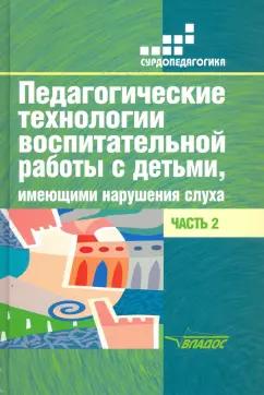 Речицкая, Яхнина, Туджанова: Педагогические технологии воспитательной работы с детьми, имеющими нарушения слуха. Часть 2