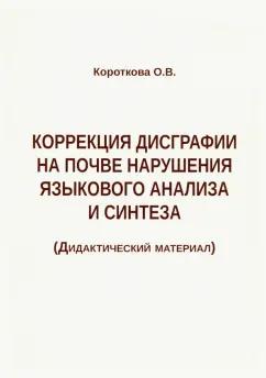 Ольга Короткова: Коррекция дисграфии на почве нарушения языкового анализа и синтеза. Дидактический материал