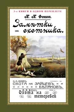 Николай Фокин: Заметки охотника. Рассказы, встречи и наблюдения