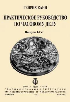 Генрих Канн: Практическое Руководство по часовому делу