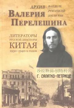 Икар | О. Кузнецова: Архив Валерия Перелешина в отделе рукописей ИМЛИ РАН Литераторы русской диаспоры Китая 1930-1940-х г