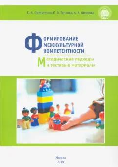 Икар | Омельченко, Теплова, Шевцова: Формирование межкультурной компетентности. Методические подходы и тестовые материалы