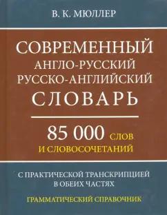 Владимир Мюллер: Современный англо-русский, русско-английский словарь. 85 000 слов и словосочетаний