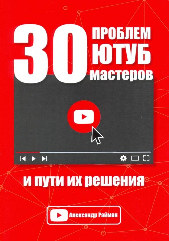 Александр Райман: 30 проблем Ютуб мастеров и пути их решения