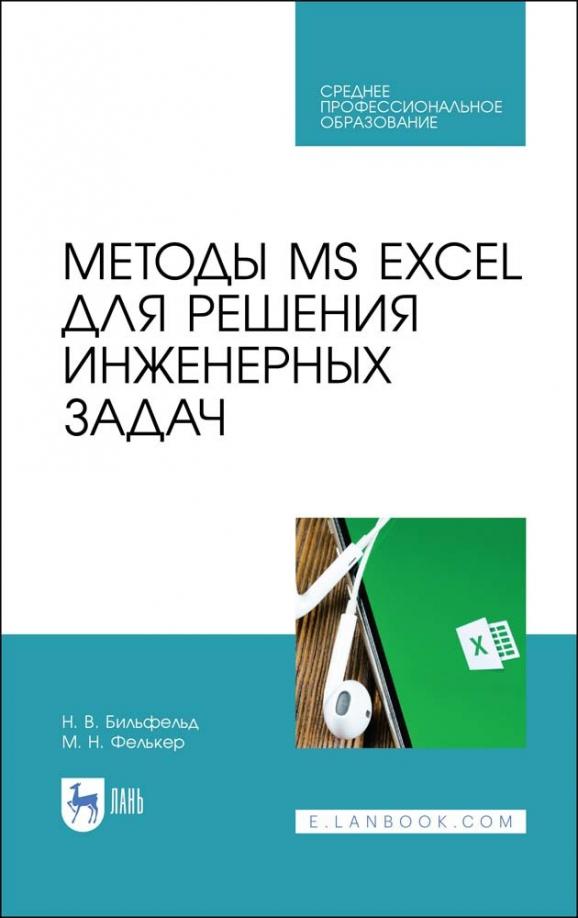 Бильфельд, Фелькер: Методы MS EXCEL для решения инженерных задач. Учебное пособие