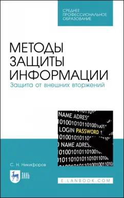 Сергей Никифоров: Методы защиты информации. Защита от внешних вторжений. Учебное пособие