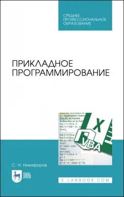 Сергей Никифоров: Прикладное программирование. Учебное пособие