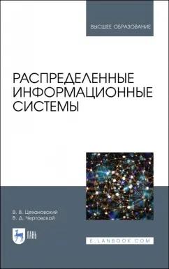 Цехановский, Чертовской: Распределенные информационные системы. Учебник