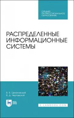 Цехановский, Чертовской: Распределенные информационные системы. Учебник