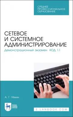 Антон Уймин: Сетевое и системное администрирование. Демонстрационный экзамен КОД 1.1. Учебно-методическое пособие