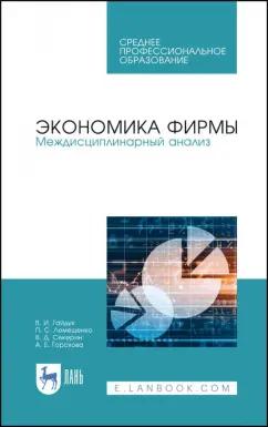 Гайдук, Лемещенко, Секерин: Экономика фирмы. Междисциплинарный анализ. Учебник