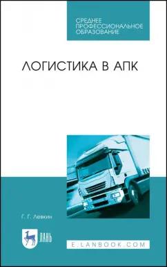 Григорий Левкин: Логистика в АПК. Учебное пособие