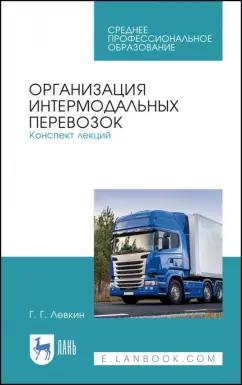 Григорий Левкин: Организация интермодальных перевозок. Конспект лекций. Учебное пособие