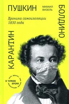 Михаил Визель: Пушкин. Болдино. Карантин. Хроника самоизоляции 1830 года