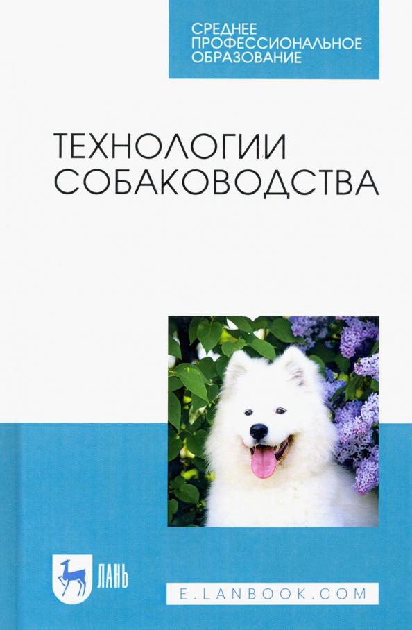 Блохин, Арилов, Блохина: Технологии собаководства. Учебное пособие