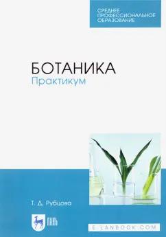 Татьяна Рубцова: Ботаника. Практикум. Учебное пособие