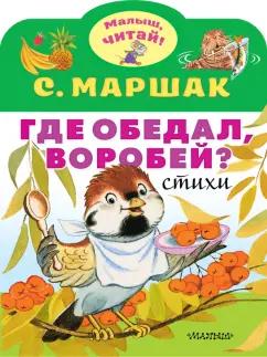 Самуил Маршак: Где обедал, воробей?