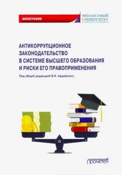 Авдийский, Синявский, Прасолов: Антикоррупционное законодательство в системе высшего образования и риски его правоприменения